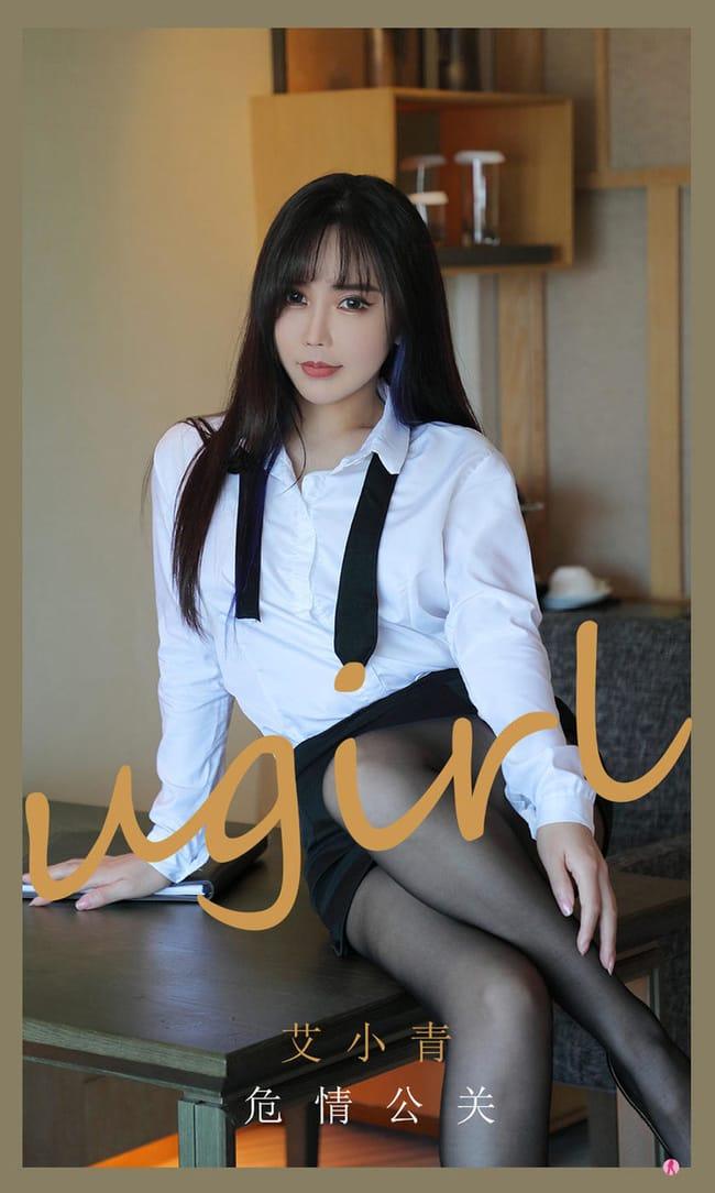 [Ugirls尤果网]爱尤物专辑 2021.07.17 No.2132 艾小青 危情公关 [35P]-1
