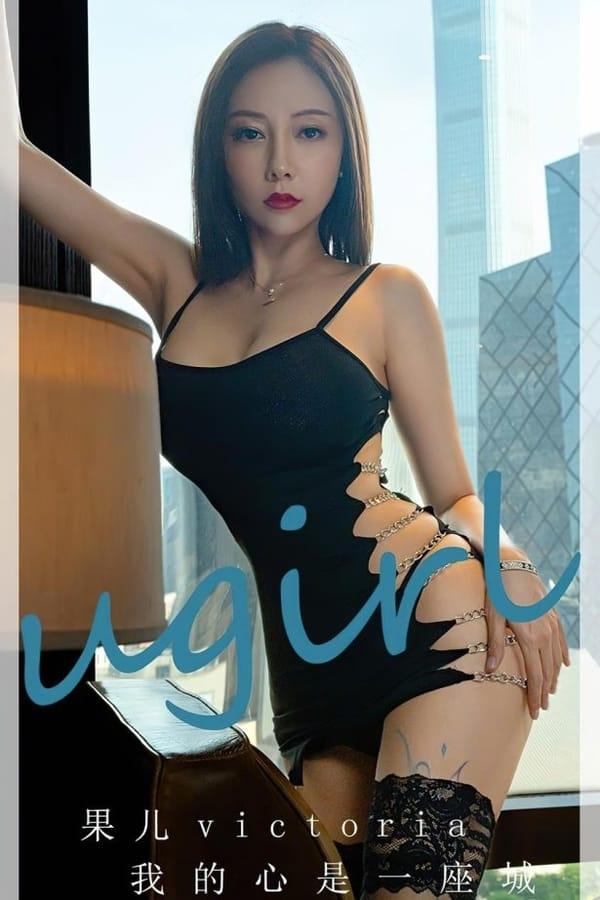 [爱尤物]2023 NO.2612 果儿victoria 我的心是一座城[35P/86MB]-1