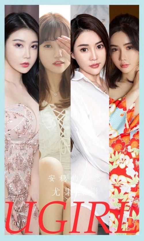 [Ugirls尤果网]爱尤物专辑 NO.2883 安稳的心愿 模特合辑[35P234MB]-1