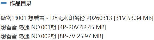 想看雪 – 微密圈/岛遇等写真&视频合集【持续更新中】-2