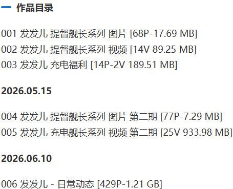 发发儿 – 舰长提督写真&视频合集【持续更新中】-1